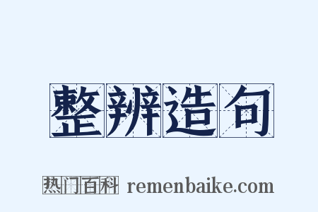 整辨造句是什么意思的图片